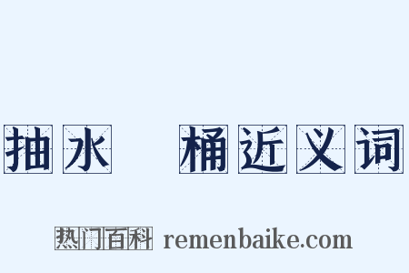 抽水馬桶近义词是什么意思的图片